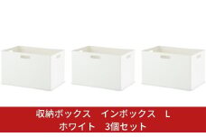 収納ボックス インボックス L ホワイト 3個セット 取っ手付 収納ボックス 衣類 収納ケース カラーボックス おもちゃ収納 押し入れ収納 新生活 一人暮らし 10000円以下 1万円以下 【010S075】