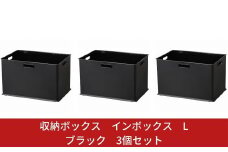収納ボックス インボックス L ブラック 3個セット 取っ手付 収納ボックス 衣類 収納ケース カラーボックス おもちゃ収納 押し入れ収納 新生活 一人暮らし 10000円以下 1万円以下 【010S076】