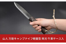 ［山人］ 万能キャンプナイフ軽量型 両刃 牛革ケース入 キャンプ用品 アウトドア用品 万能ナイフ サバイバルナイフ 焚火 薪割り 燕三条製【029S001】