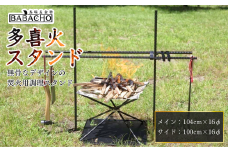 [BABACHO] キャンプに 多喜火スタンド ダブルハンガー キャンプ用品 焚火用 調理スタンド 【033S005】
