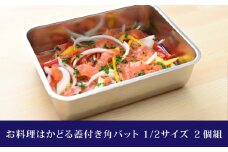 お料理はかどる 蓋付き角バット1/2サイズ 2個セット （ステンレスバット）調理器具 キッチン用品 キッチングッズ ステンレス製 燕三条製 新生活 一人暮らし 【011S031】