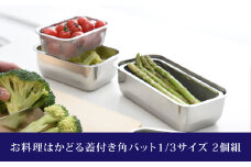 お料理はかどる 蓋付き角バット1/3サイズ 2個セット （ステンレスバット） キッチン用品 キッチングッズ 調理器具 ステンレス製 燕三条製 新生活 一人暮らし 10000円以下 1万円以下 【010S081】