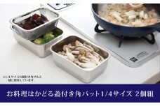 お料理はかどる 蓋付き角バット1/4サイズ 2個セット （ステンレスバット）キッチングッズ 調理器具 キッチン用品 ステンレス製 燕三条製 キッチングッズ 新生活 一人暮らし 10000円以下 1万円以下 【010S082】