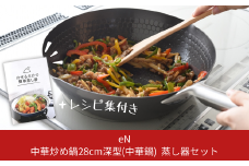 [eN] IH対応 中華炒め鍋 (中華鍋) 深型 28cm 蒸し器セット 調理器具 キッチングッズ 鍋 中華鍋 炒め物 エンボス加工 新生活 一人暮らし 【023S004】
