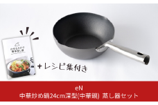 [eN] IH対応 中華炒め鍋 (中華鍋) 深型 24cm 蒸し器セット 調理器具 キッチングッズ 鍋 中華鍋 炒め物 エンボス加工 新生活 一人暮らし 【020S011】