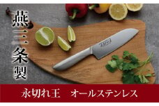 三徳包丁 永切れ王 オールステンレス 新生活 一人暮らし 10000円以下 1万円以下 【010S083】