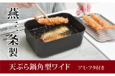 天ぷら鍋角型ワイド アミ･フタ付 スクエア型 IH対応 ガス対応 キッチンツール キッチン用品 調理器具 調理用品 アーネスト 揚げ物 フライ 唐揚げ 日本製 燕三条製 10000円以下 1万円以下 新生活 一人暮らし 【010S084】