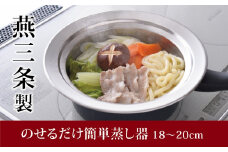 のせるだけで簡単蒸し器18～20cm 新生活 一人暮らし 10000円以下 1万円以下 【010S087】