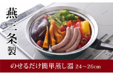 のせるだけで簡単蒸し器24～26cm 新生活 一人暮らし 【011S033】