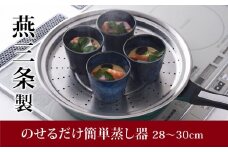 のせるだけで簡単蒸し器28～30cm 新生活 一人暮らし 【011S034】