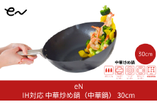 eN 中華炒め鍋30cm （中華鍋） 新生活 一人暮らし 【016S007】