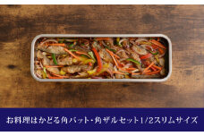 お料理はかどる角バット・角ザルセット 1/2スリムサイズ 新生活 一人暮らし 10000円以下 1万円以下 【010S090】