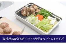 お料理はかどる角バット・角ザルセット 1/1サイズ 新生活 一人暮らし 【011S035】