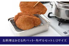 お料理はかどる角バット・角ザルセット 1/2サイズ 新生活 一人暮らし 10000円以下 1万円以下 【010S091】