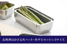 お料理はかどる角バット・角ザルセット 1/3サイズ 新生活 一人暮らし 10000円以下 1万円以下 【010S092】
