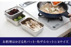 お料理はかどる角バット・角ザルセット 1/4サイズ キッチン用品 調理器具 キッチングッズ ステンレスバット ステンレスざる 燕三条製 新生活 一人暮らし 10000円以下 1万円以下 【010S093】