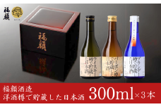 洋酒樽で貯蔵した日本酒飲み比べセット（300ml×3本）日本酒 ギフトセット 新潟県 [福顔酒造] 10000円以下 1万円以下 【010S094】
