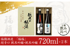 「福福」日本酒飲み比べセット（純米吟醸 720ml×2本）超辛口 純米吟醸 新潟県 日本酒 [福顔酒造] 10000円以下 1万円以下 【010S095】