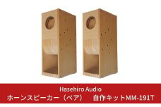 バックロードホーンスピーカー（ペア）自作キットMM-191T (スピーカーユニット付属なし) [Hasehiro Audio(ハセヒロ)]【506S001】