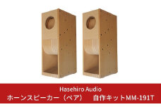 バックロードホーンスピーカー（ペア）自作キットMM-191T (スピーカーユニット付属なし) [Hasehiro Audio(ハセヒロ)]【506S001】
