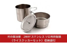 村の鍛冶屋 2WAY ステンレス ソロ用炊飯鍋（ライスクッカーセット）収納袋付 燕三条製 キャンプ用品 アウトドア用品 防災 防災グッズ 防災用品 【015S012】