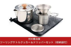 村の鍛冶屋 ツーリングケトルクッカー＆ドリッパーセット&マグカップ3点セット 収納袋付 バイク 登山 キャンプ用品 アウトドア用品 防災 防災グッズ 防災用品 燕三条製【019S014】