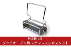 ダッチオーブン用 ステンレスふたスタンド 燕三条製 キャンプ用品 アウトドア用品 ストウブやルクルーゼ,土鍋の蓋にも使える [村の鍛冶屋]【010S080】