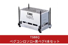 TSBBQ ペグコンロソロ+黒ペグ4本セット 燕三条製 キャンプ用品 アウトドア用品【042S002】