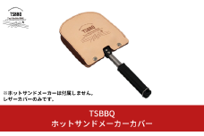 TSBBQ ホットサンドメーカーカバー レザーカバー ヌメ革 燕三条製 キャンプ用品 アウトドア用品 ホットサンドメーカー用カバー ホットサンドメーカーの携帯に【019S009】