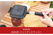 [KAKURI] ホットサンドクッカー キャンプ用品 アウトドア用品【019S018】