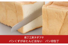 [庖丁工房タダフサ] なめらかな切れ味のパン切り包丁 包丁 パン切り包丁 燕三条製 三条 新潟 キッチン用品 調理器具 キッチングッズ【043S002】