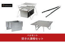 [ベルモント]焚き火満喫セット ソロキャンプから大人数まで 焚火台 キャンプ用品 アウトドア用品 防災 防災グッズ 防災用品  【183S001】