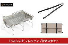 [ベルモント]ソロキャンプ焚き火セット ソロキャンプ 専用ケース付 グリル網付 火ばさみ付 焚火台 キャンプ用品 アウトドア用品 【049S001】