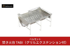 [ベルモント]焚き火台 TABI（グリルエクステンション付） ソロキャンプ グリル網付 専用ケース付 焚火台 キャンプ用品 アウトドア用品 防災 防災グッズ 防災用品 【033S006】