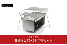 [ベルモント]焚き火台 TOKOBI フルセット 焚火台 焼網付 キャンプ用品 アウトドア用品 防災 防災グッズ 防災用品 【073S001】