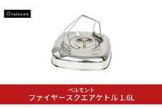 [ベルモント]ファイヤースクエアケトル 1.6L IH対応 キャンプ用品 アウトドア用品 防災 防災グッズ 防災用品 【018S011】