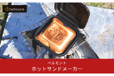 [ベルモント]ホットサンドメーカー キャンプ用品 アウトドア用品 調理器具 防災 防災グッズ 防災用品 【011S039】