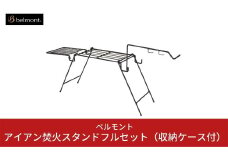 [ベルモント]アイアン焚火スタンドフルセット（収納ケース付） キャンプ用品 アウトドア用品 焚き火 防災 防災グッズ 防災用品 【043S003】