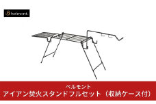 [ベルモント]アイアン焚火スタンドフルセット（収納ケース付） キャンプ用品 アウトドア用品 焚き火 防災 防災グッズ 防災用品 【043S003】