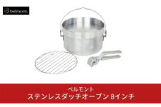 [ベルモント]ステンレスダッチオーブン 8インチ ステンレス製 直火・IH対応 キャンプ用品 アウトドア用品 調理器具 防災 防災グッズ 防災用品 【040S006】