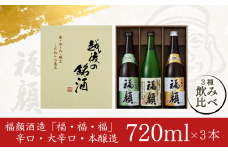 福・福・福セット（720ml×3本）日本酒 飲み比べセット 辛口 大辛口 本醸造 [福顔酒造] 10000円以下 1万円以下 【010S105】