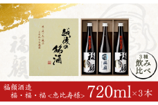 福・福・福<恵比寿様>セット（純米吟醸720ml×3本） 日本酒 飲み比べセット 純米吟醸 超辛口 [福顔酒造]【013S010】
