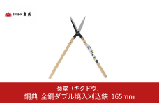 鋼典 全鋼ダブル焼入刈込鋏 165mm 刈込ばさみ 園芸 庭仕事 ガーデニング 園芸用品 剪定ばさみ 剪定鋏【011S036】