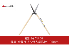 鋼典 全鋼ダブル焼入刈込鋏 195mm 刈込ばさみ 園芸 庭仕事 ガーデニング 園芸用品 剪定ばさみ 剪定鋏 【015S013】