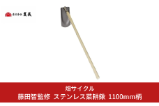 藤田智監修 ステンレス菜耕鍬 クワ 鍬 農機具 畑仕事 畑 農園 農業 農業用品 【022S006】