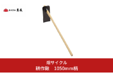 耕作鍬 クワ 鍬 農機具 畑仕事 畑 農園 農業 農業用品 【012S018】