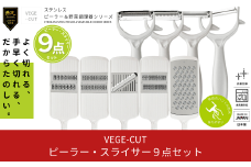 ピーラー・スライサー9点セット 調理器具 台所用品 キッチン用品 キッチンツール 【022S007】
