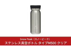 スノーピーク ステンレス真空ボトル タイプM500 クリア TW-501CL (Snow Peak) キャンプ用品 アウトドア用品【020S014】