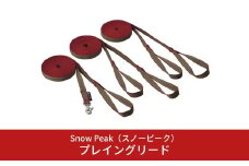 スノーピーク プレイングリード PT-083 (Snow Peak) キャンプ用品 アウトドア用品 ペット用品 犬【014S023】