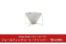 スノーピーク フォールディングコーヒードリッパー 「焚火台型」 CS-113 (Snow Peak) キャンプ用品 アウトドア用品【010S107】
